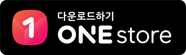 다운로드하기 ONE store